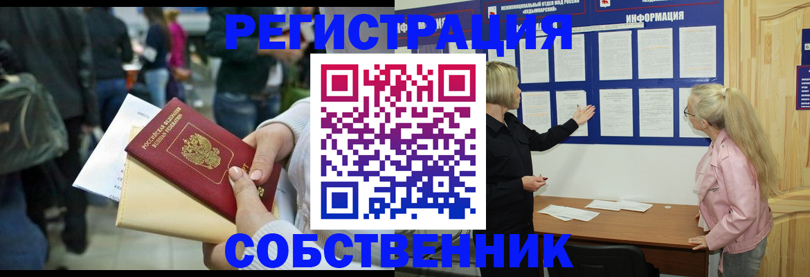 временная регистрация собственник в Лобне